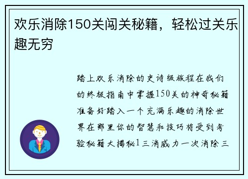 欢乐消除150关闯关秘籍，轻松过关乐趣无穷