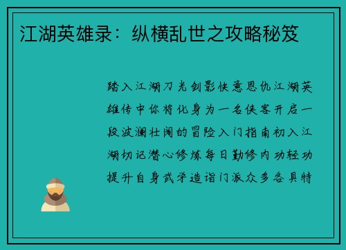 江湖英雄录：纵横乱世之攻略秘笈