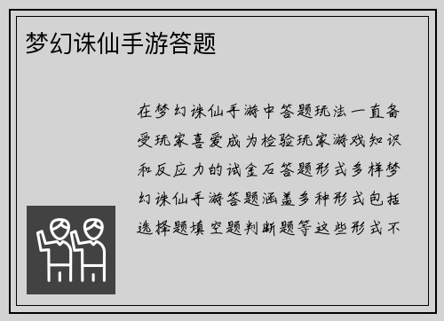 梦幻诛仙手游答题