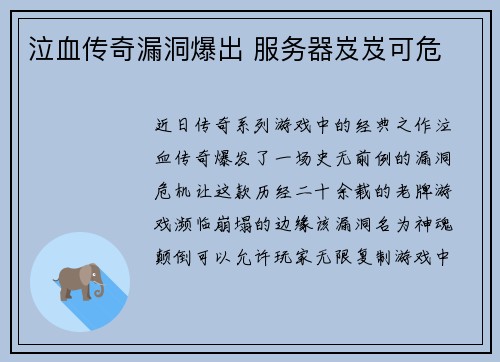 泣血传奇漏洞爆出 服务器岌岌可危