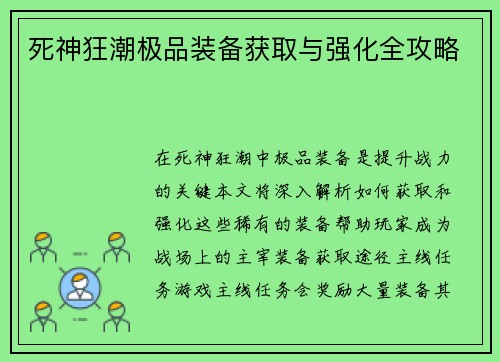 死神狂潮极品装备获取与强化全攻略