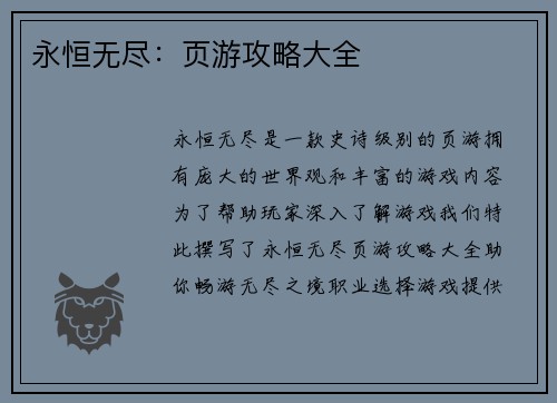 永恒无尽：页游攻略大全