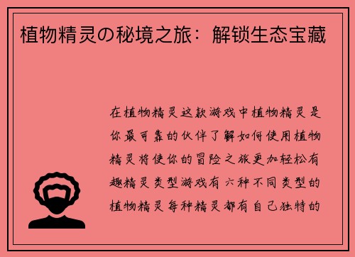 植物精灵の秘境之旅：解锁生态宝藏