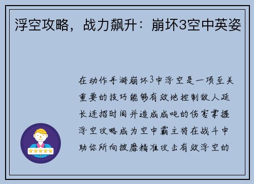 浮空攻略，战力飙升：崩坏3空中英姿
