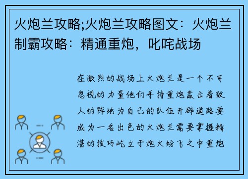 火炮兰攻略;火炮兰攻略图文：火炮兰制霸攻略：精通重炮，叱咤战场