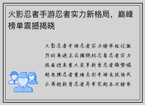 火影忍者手游忍者实力新格局，巅峰榜单震撼揭晓