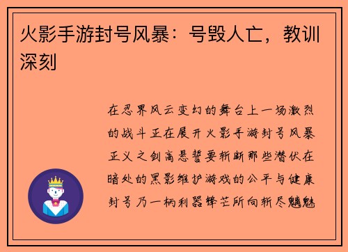 火影手游封号风暴：号毁人亡，教训深刻