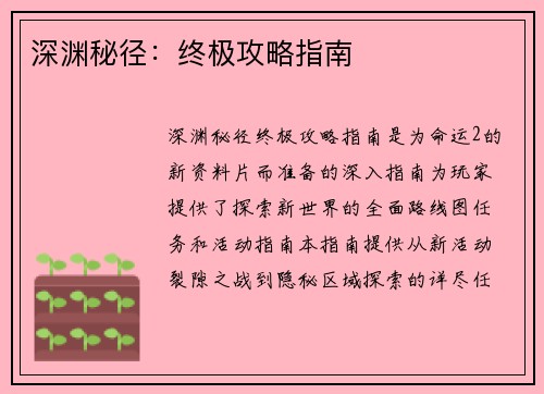 深渊秘径：终极攻略指南