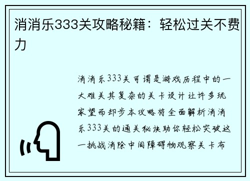 消消乐333关攻略秘籍：轻松过关不费力