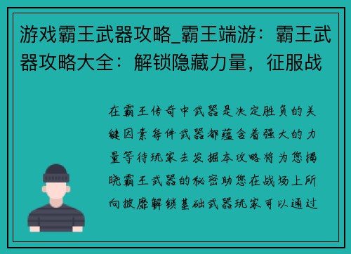 游戏霸王武器攻略_霸王端游：霸王武器攻略大全：解锁隐藏力量，征服战场