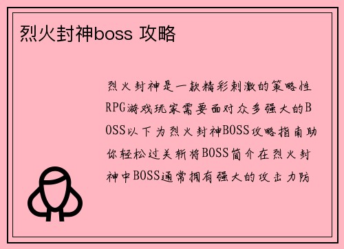 烈火封神boss 攻略
