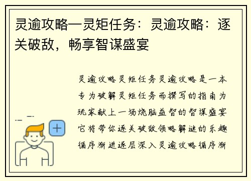灵逾攻略—灵矩任务：灵逾攻略：逐关破敌，畅享智谋盛宴