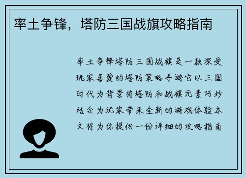 率土争锋，塔防三国战旗攻略指南