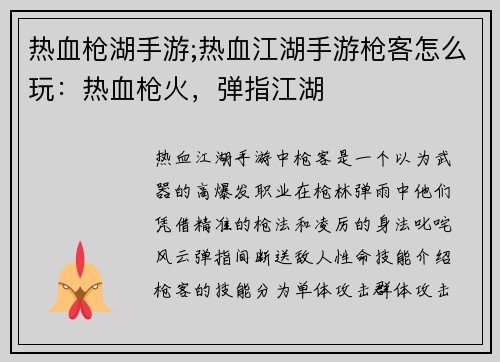 热血枪湖手游;热血江湖手游枪客怎么玩：热血枪火，弹指江湖
