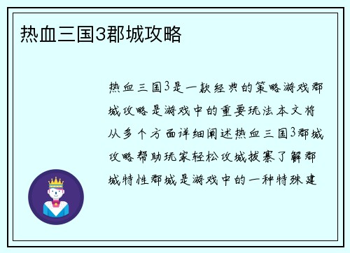 热血三国3郡城攻略