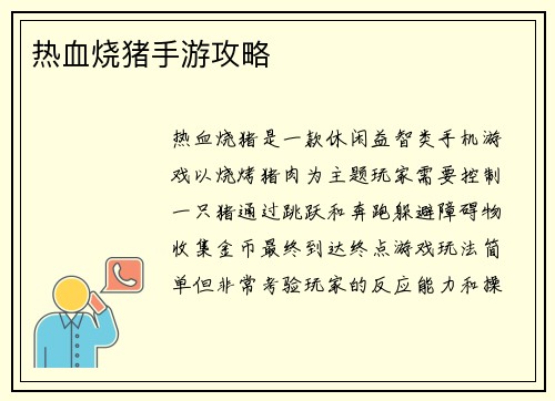 热血烧猪手游攻略