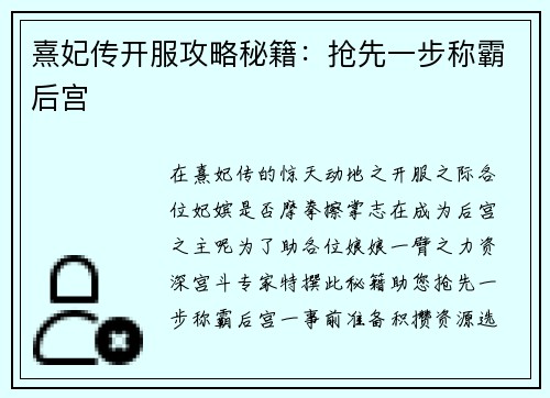 熹妃传开服攻略秘籍：抢先一步称霸后宫