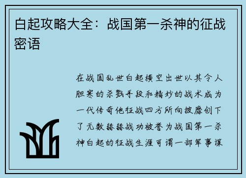 白起攻略大全：战国第一杀神的征战密语