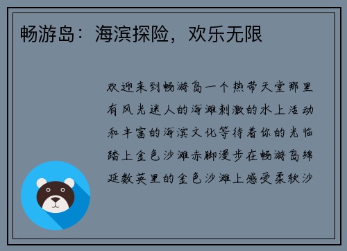畅游岛：海滨探险，欢乐无限