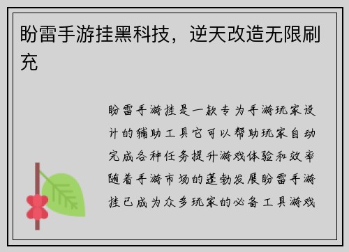 盼雷手游挂黑科技，逆天改造无限刷充