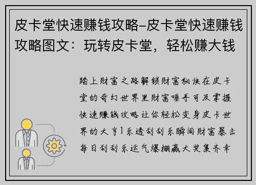 皮卡堂快速赚钱攻略-皮卡堂快速赚钱攻略图文：玩转皮卡堂，轻松赚大钱：快速致富宝典
