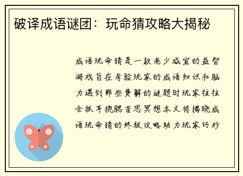 破译成语谜团：玩命猜攻略大揭秘