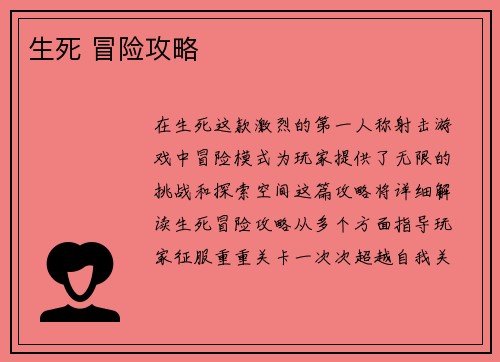 生死 冒险攻略