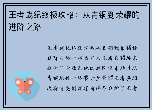 王者战纪终极攻略：从青铜到荣耀的进阶之路
