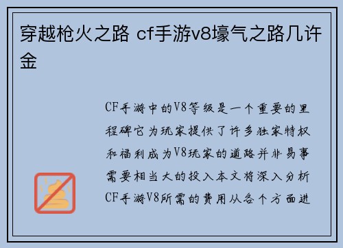 穿越枪火之路 cf手游v8壕气之路几许金