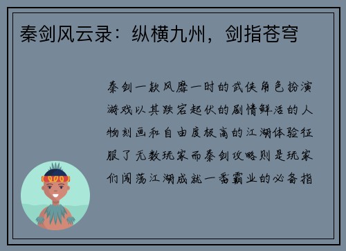 秦剑风云录：纵横九州，剑指苍穹