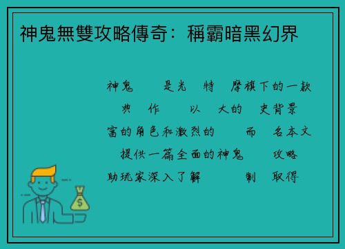 神鬼無雙攻略傳奇：稱霸暗黑幻界