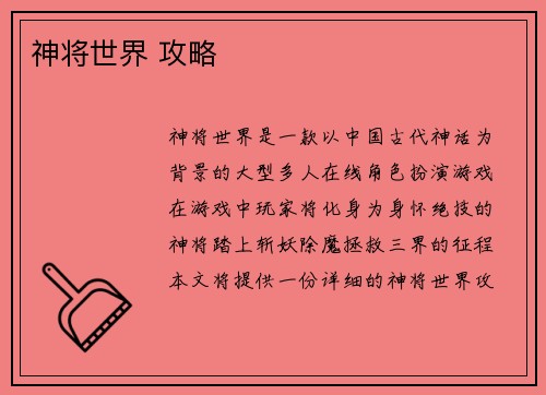 神将世界 攻略