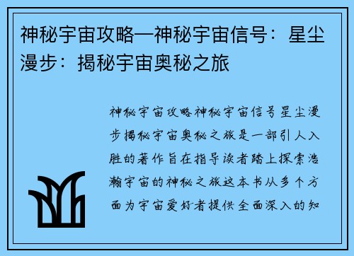 神秘宇宙攻略—神秘宇宙信号：星尘漫步：揭秘宇宙奥秘之旅
