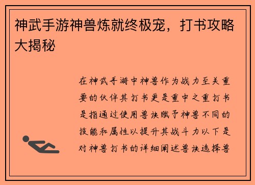 神武手游神兽炼就终极宠，打书攻略大揭秘
