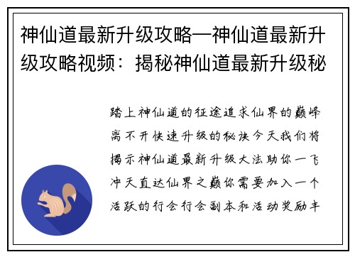 神仙道最新升级攻略—神仙道最新升级攻略视频：揭秘神仙道最新升级秘诀，直达仙界巅峰