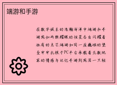 端游和手游
