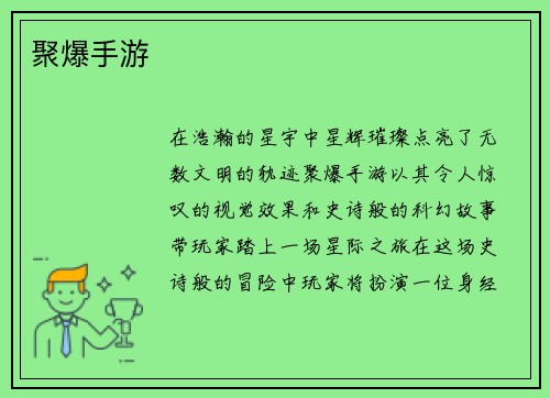 聚爆手游