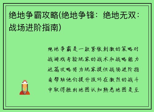 绝地争霸攻略(绝地争锋：绝地无双：战场进阶指南)