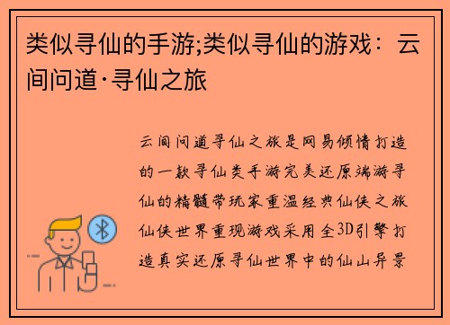 类似寻仙的手游;类似寻仙的游戏：云间问道·寻仙之旅