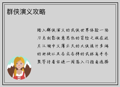 群侠演义攻略