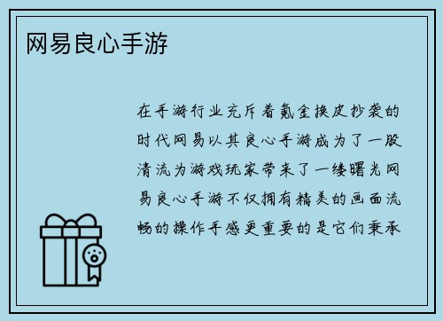 网易良心手游