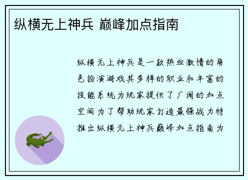 纵横无上神兵 巅峰加点指南
