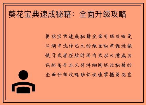 葵花宝典速成秘籍：全面升级攻略