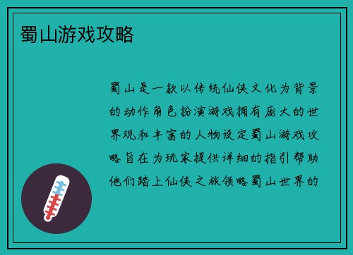 蜀山游戏攻略