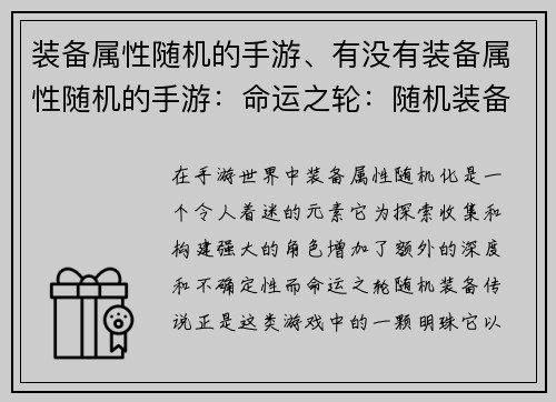 装备属性随机的手游、有没有装备属性随机的手游：命运之轮：随机装备传说