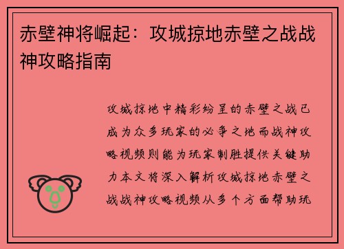 赤壁神将崛起：攻城掠地赤壁之战战神攻略指南