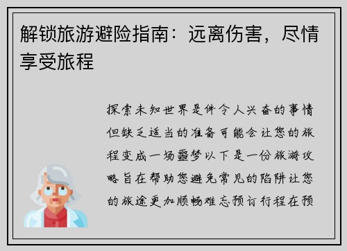 解锁旅游避险指南：远离伤害，尽情享受旅程