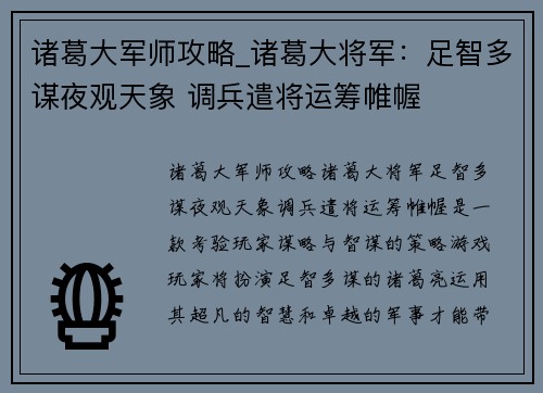 诸葛大军师攻略_诸葛大将军：足智多谋夜观天象 调兵遣将运筹帷幄