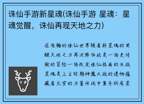 诛仙手游新星魂(诛仙手游 星魂：星魂觉醒，诛仙再现天地之力)