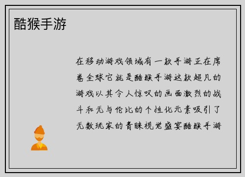 酷猴手游